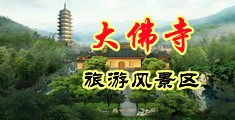 暴艹美女老师在线中国浙江-新昌大佛寺旅游风景区